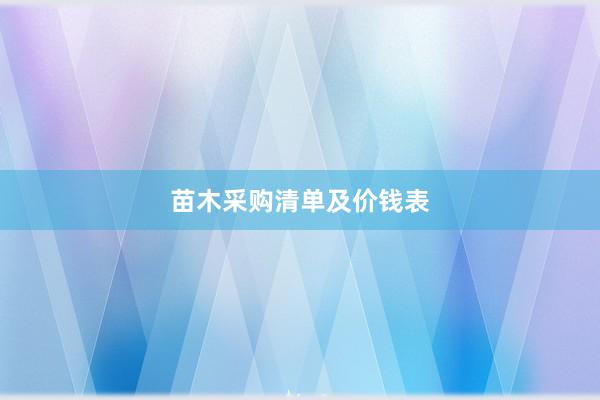 苗木采购清单及价钱表